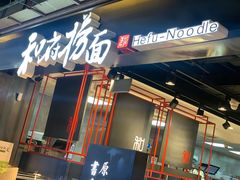 门面-和府捞面(国金汇店)