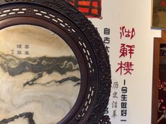 -湖鲜楼
