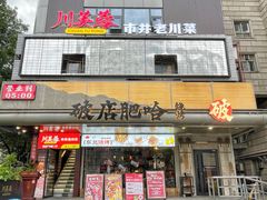 门面-川芙蓉·市井老川菜(长寿路店)