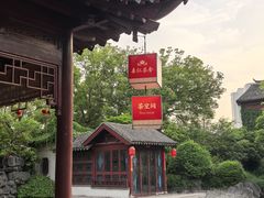 -祝家花園(伯渎港店)