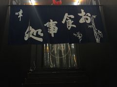 -日本料理神拉面