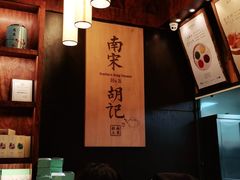 -南宋胡记(杭州体育场路店)