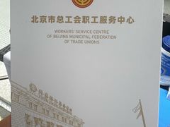 -北京中国职工之家(木樨地地铁站店)