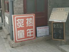 -炙热童年·老北京炙子烤肉(南锣鼓巷店)