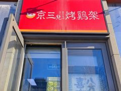 -京三儿烤鸡架(北新桥店)