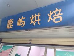 门面-鹿屿蛋糕(湖心店)