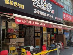-富乐满 炸鸡&韩国料理 불로만(虹泉路店)