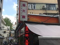 门面-金太粽(上海弄堂第一粽店)