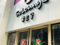 -So Lounge索兰至餐厅(蓝色港湾店)