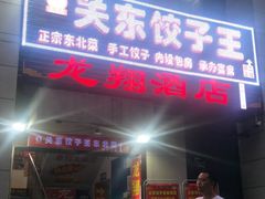 门面-石老头关东饺子王·东北菜(嘉华鑫城店)