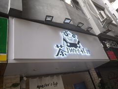 门面-茶力的小怪兽(梅林卓悦汇店)