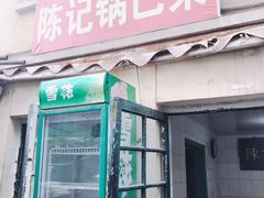 -陈记锅巴菜(五大道店)