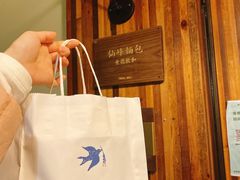 -仙峰天然面包(迎宾路店)