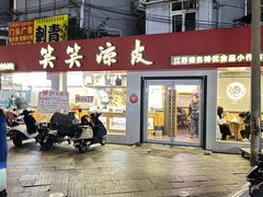 -笑笑凉皮(富国街店)