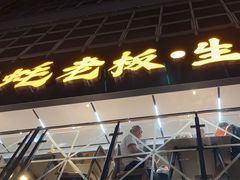 -蚝老板海鲜烧烤大排档(码头店)