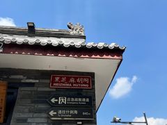 -文宇奶酪店(南锣鼓巷店)