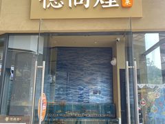 -德尚煌·顺德菜(誉山悠方天地店)