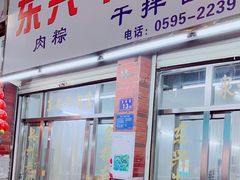 -东兴牛肉店(庄府巷店)