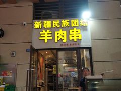 门面-新疆民族团结羊肉串(锦江区店)
