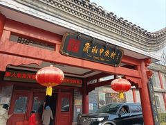 -潇湘甲鱼村(清河店)