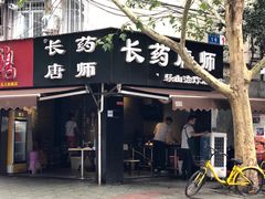 门面-长药唐师乐山油炸(石人直营店)