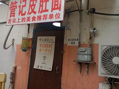 -管记皮肚面