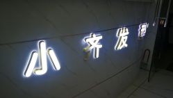 -小齐发型Star·Salon