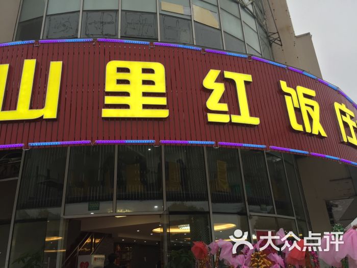 山里红饭店图片