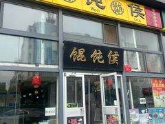 门面-馄饨侯(广渠门店)