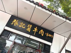 -张记酱牛肉(虎坊桥店)