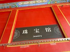 -故宫钟表馆