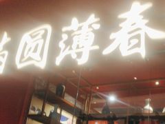 -满园烤鸭·春饼(沈北万达店)