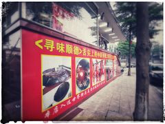 门面-黄连大头华烧鹅(萧地大马路店)