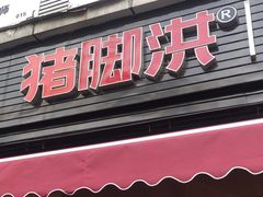 -猪脚洪隆江猪脚饭