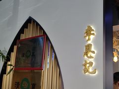 -李恩记清真水饺(北电大厦店)