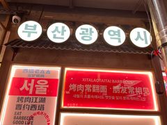 -西塔老太太泥炉烤肉(双井店)