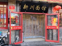 -新川面馆(新街口二店)