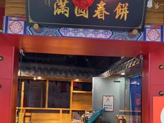 门面-满园烤鸭·春饼(奥体万达店)