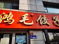 门面-鸿毛饺子(西直门店)