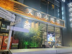 -峨嵋小镇·川菜(勒泰中心店)