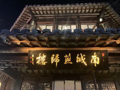 门面-南城燕归楼(老门东店)