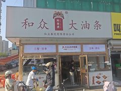 -和众大油条(维明路店)