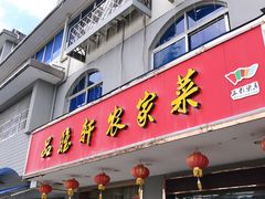 门面-品雅轩农家乐
