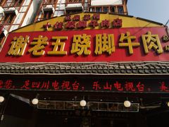 门面-谢老五跷脚牛肉·非遗传承店
