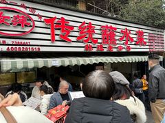-汝萍传统蘸水菜(春华路总店)