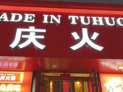-山悦里 山野·鲜火锅(罗斯福广场店)