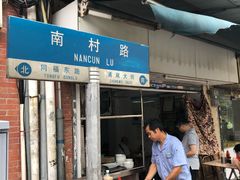 -海幢瑞芳饮食店