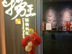 -捞王锅物料理(四川北路店)