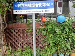 -三林塘老街