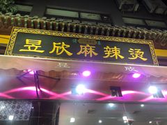 门面-昱欣麻辣烫·清真